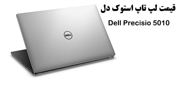 قیمت لپ تاپ استوک دل Dell Precision 5510