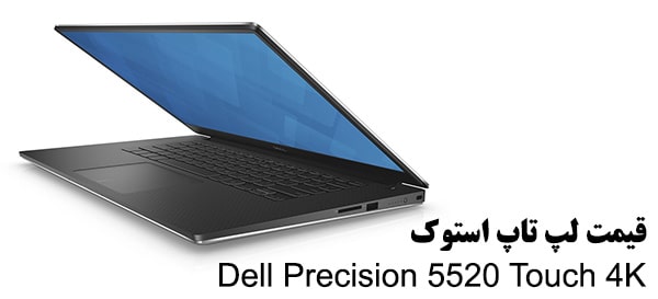قیمت لپ تاپ استوک Dell Precision 5520 Touch 4K