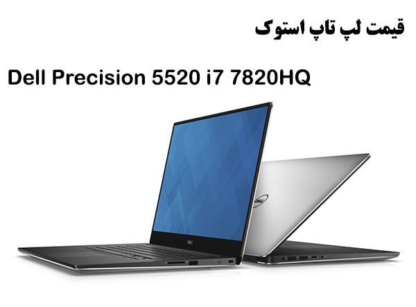 قیمت لپ تاپ استوک Dell Precision 5520