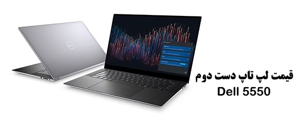 قیمت لپ تاپ دست دوم دل Dell Precision 5550