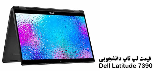 قیمت لپ تاپ دست دوم Dell Latitude 7390