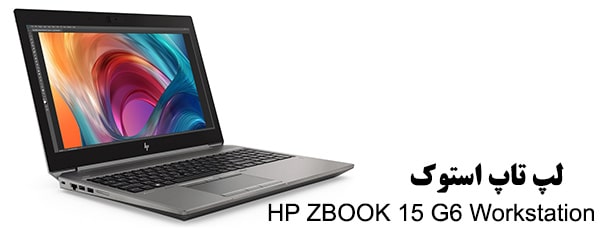 خرید لپ تاپ استوک اچ پی مدل HP ZBOOK 15 G6 Mobile Workstation