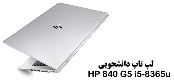 قیمت لپ تاپ دانشجویی استوک HP 840 G5