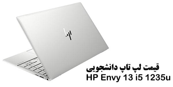 قیمت لپ تاپ اچ پی HP Envy 13 X360 i5-1235u