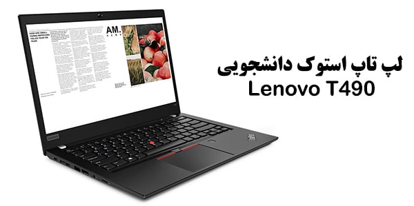 قیمت لپ تاپ استوک لنوو Lenovo ThinkPad T490