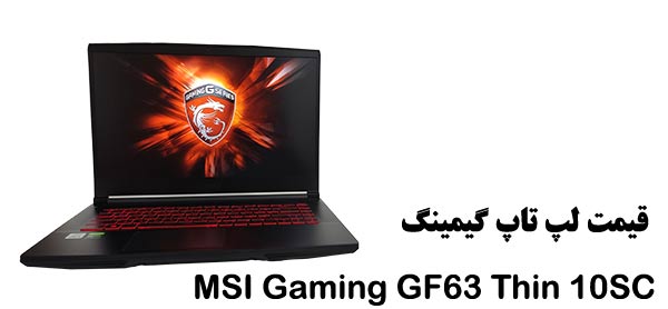 قیمت لپ تاپ گیمینگ استوک MSI GF63 Thin 10SC
