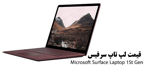 قیمت لپ تاپ سرفیس استوک Surface Laptop Gen 1