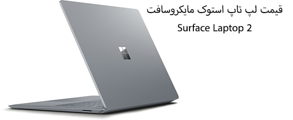 قیمت لپ تاپ مایکروسافت استوک Surface Laptop 2