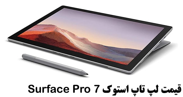 قیمت لپ تاپ دست دوم سرفیس Microsoft Surface Pro 7