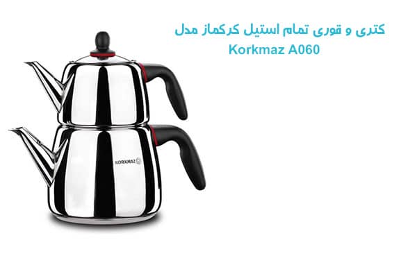 قیمت کتری و قوری استیل کرکماز مدل Korkmaz A060
